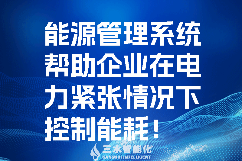 能源管理系統(tǒng)幫助企業(yè)在電力緊張情況下控制能耗！.png