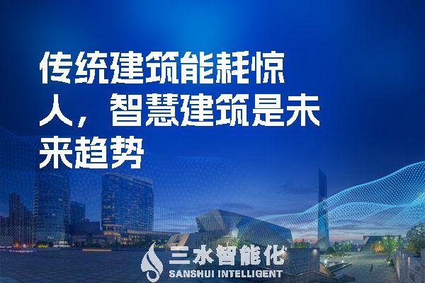 傳統(tǒng)建筑能耗驚人，智慧建筑是未來趨勢(shì).jpg