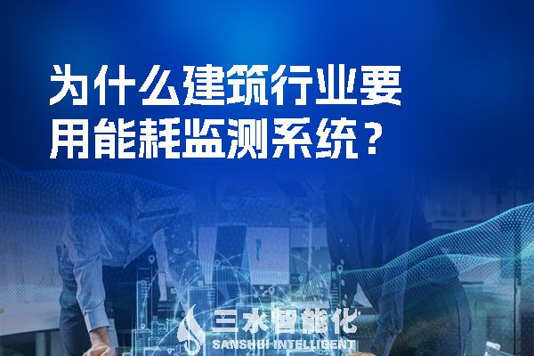 為什么建筑行業(yè)要用能耗監(jiān)測系統(tǒng)？.jpg