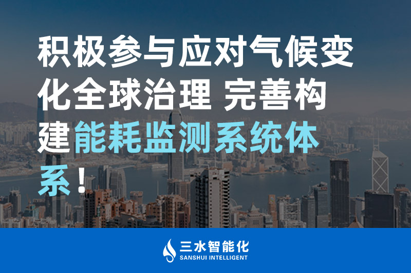 積極參與應對氣候變化全球治理 完善構建能耗監(jiān)測體系！