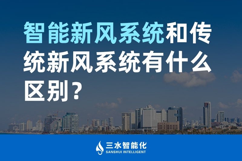 三水智能化智能新風(fēng)系統(tǒng)和傳統(tǒng)新風(fēng)系統(tǒng)有什么區(qū)別？