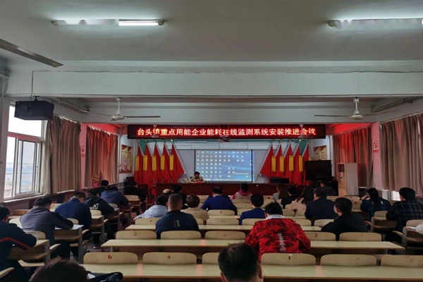壽光臺頭鎮(zhèn)重點用能企業(yè)能耗在線監(jiān)測系統(tǒng)安裝推進會議！