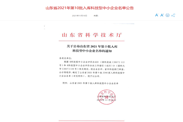 山東三水智能化工程有限公司喜入庫2021年科技型中小企業(yè)名單！
