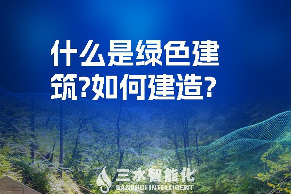 什么是綠色建筑？又該如何建造？