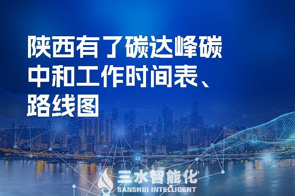 ?陜西有了碳達峰碳中和工作時間表、路線圖