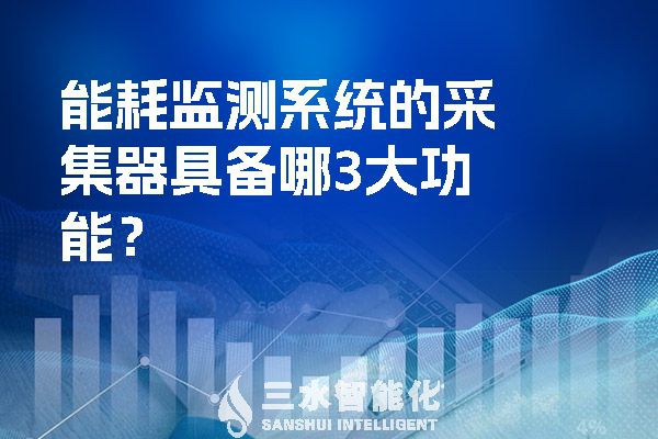 能耗監(jiān)測系統(tǒng)的采集器具備哪3大功能？