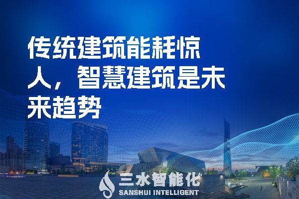 傳統(tǒng)建筑能耗驚人，智慧建筑是未來趨勢
