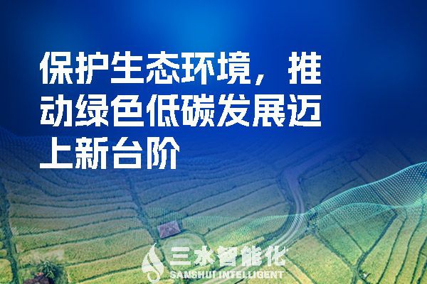 保護生態(tài)環(huán)境，推動綠色低碳發(fā)展邁上新臺階