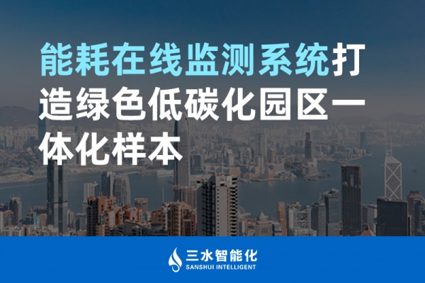 能耗在線監(jiān)測系統打造綠色低碳化園區(qū)一體化樣本