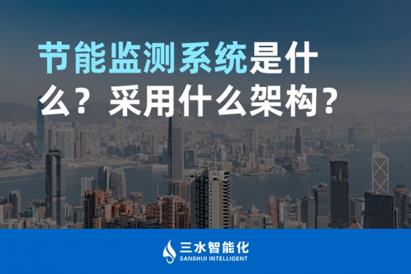 節(jié)能監(jiān)測系統(tǒng)是什么？采用什么架構(gòu)？