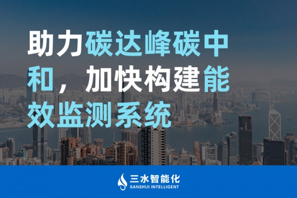 助力碳達(dá)峰碳中和，加快構(gòu)建能效監(jiān)測系統(tǒng)
