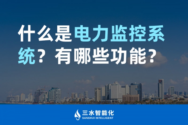 什么是電力監(jiān)控系統(tǒng)？有哪些功能？