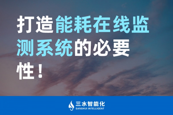 打造能耗在線監(jiān)測系統的必要性！