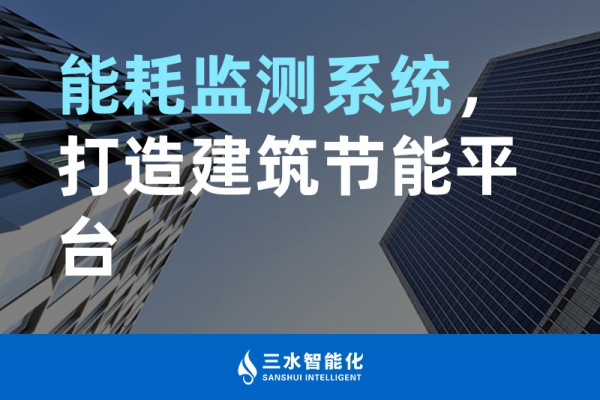能耗監(jiān)測系統(tǒng)，打造建筑節(jié)能平臺