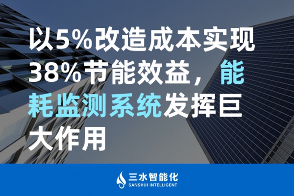 以5%改造成本實(shí)現(xiàn)38%節(jié)能效益，能耗監(jiān)測(cè)系統(tǒng)發(fā)揮巨大作用