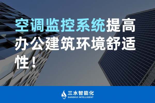 空調(diào)監(jiān)控系統(tǒng)提高辦公建筑環(huán)境舒適性！
