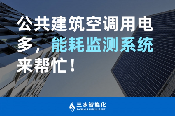 公共建筑空調(diào)用電多，能耗監(jiān)測系統(tǒng)來幫忙！