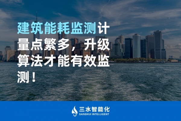 建筑能耗監(jiān)測(cè)計(jì)量點(diǎn)繁多，升級(jí)算法才能有效監(jiān)測(cè)！