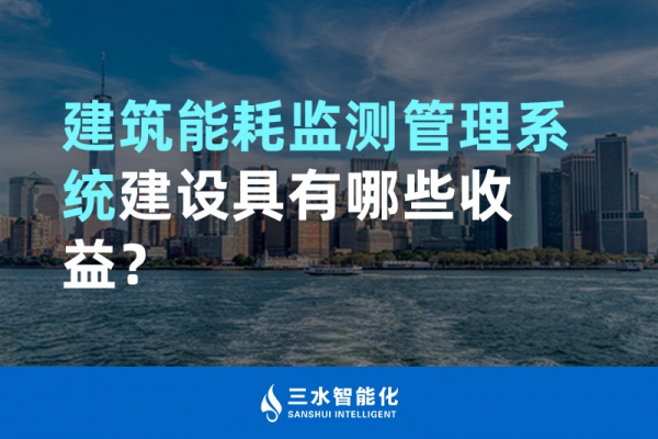 建筑能耗監(jiān)測管理系統(tǒng)建設(shè)具有哪些收益？
