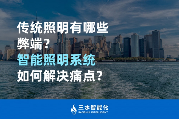 傳統(tǒng)照明有哪些弊端，智能照明系統(tǒng)如何解決痛點？
