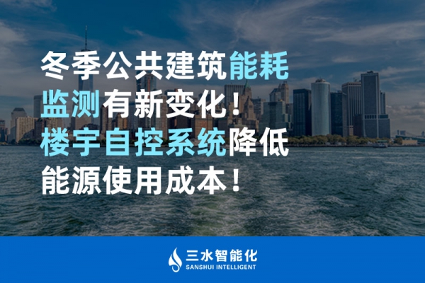 冬季公共建筑能耗監(jiān)測(cè)有新變化！樓宇自控系統(tǒng)降低能源使用成本！