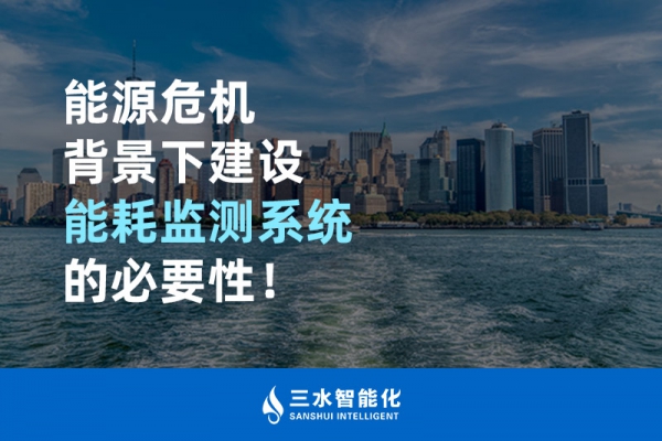 能源危機背景下建設(shè)能耗監(jiān)測系統(tǒng)的必要性！