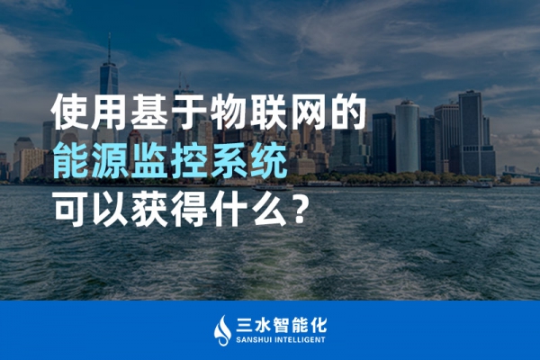 使用基于物聯(lián)網(wǎng)的能源監(jiān)控系統(tǒng)可以獲得什么？