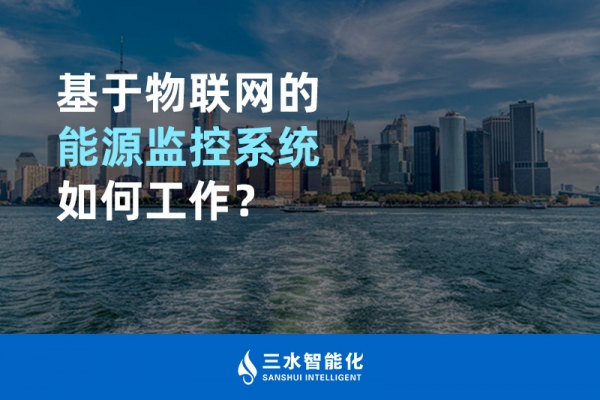 基于物聯(lián)網(wǎng)的能源監(jiān)控系統(tǒng)如何工作？