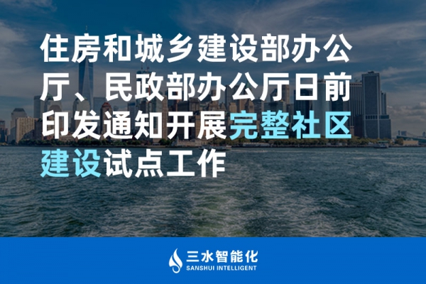 住房和城鄉(xiāng)建設(shè)部辦公廳、民政部辦公廳日前印發(fā)通知開展完整社區(qū)建設(shè)試點(diǎn)工作