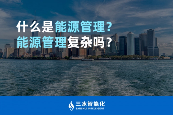什么是能源管理？能源管理復雜嗎？