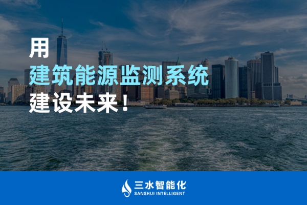用建筑能源監(jiān)測系統(tǒng)建設未來！