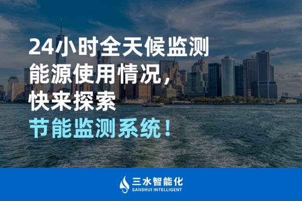 24小時全天候監(jiān)測能源使用情況，快來探索！