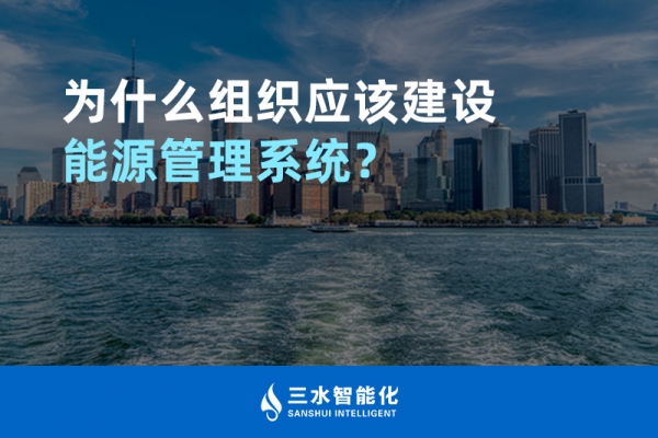 為什么組織應(yīng)該建設(shè)能源管理系統(tǒng)？