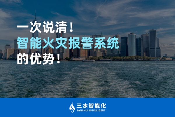 一次說(shuō)清！智能火災(zāi)報(bào)警系統(tǒng)的優(yōu)勢(shì)！