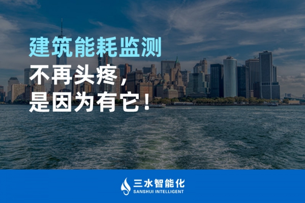 建筑能耗監(jiān)測不再頭疼，是因為有它！