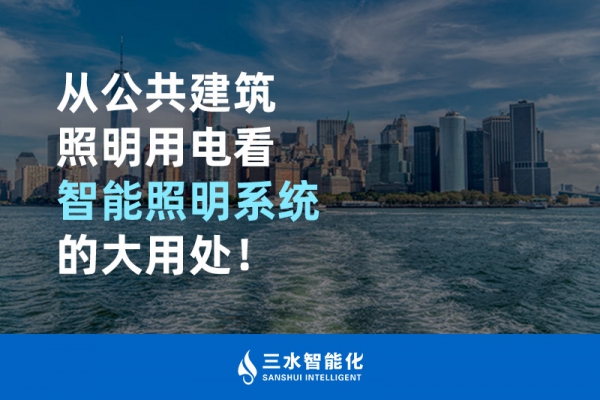 從公共建筑照明用電看智能照明系統(tǒng)的大用處！