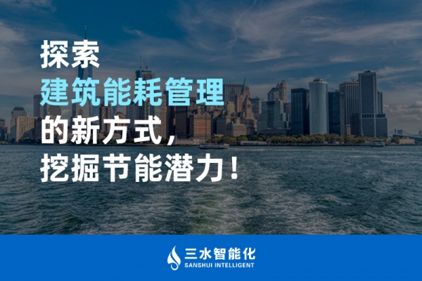 探索建筑能耗管理的新方式，挖掘節(jié)能潛力！