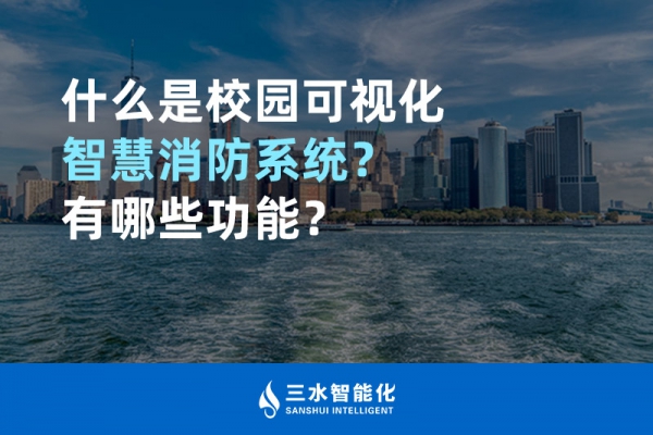 什么是校園可視化智慧消防系統(tǒng)？有哪些功能？