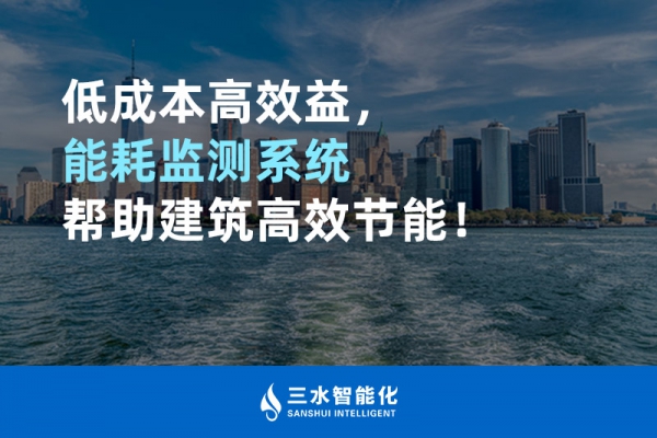 低成本高效益，能耗監(jiān)測(cè)系統(tǒng)幫助建筑高效節(jié)能！