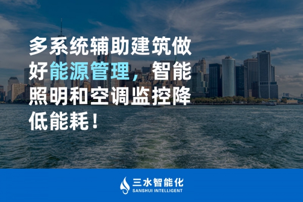 多系統(tǒng)輔助建筑做好能源管理，智能照明和空調(diào)監(jiān)控降低能耗！