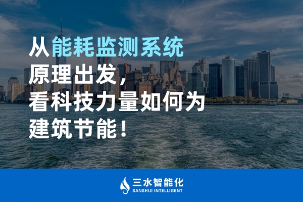從能耗監(jiān)測系統(tǒng)原理出發(fā)，看科技力量如何為建筑節(jié)能！