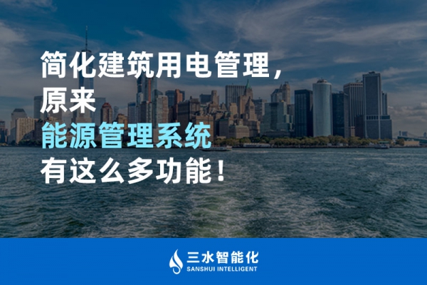 簡(jiǎn)化建筑用電管理，原來(lái)能源管理系統(tǒng)有這么多功能！