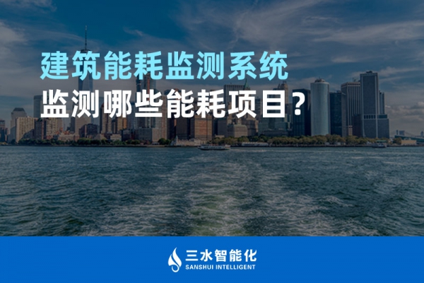 建筑能耗監(jiān)測系統(tǒng)監(jiān)測哪些能耗項(xiàng)目？