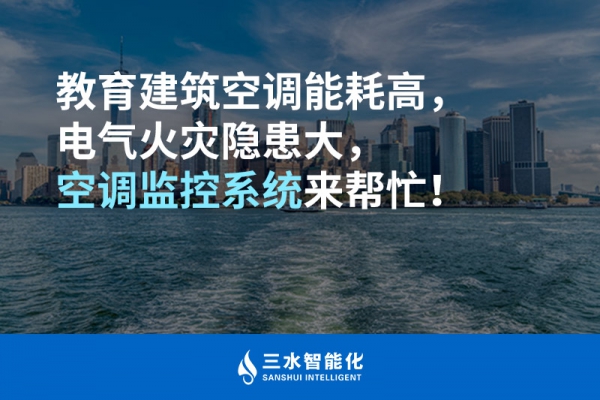教育建筑空調(diào)能耗高，電氣火災(zāi)隱患大，空調(diào)監(jiān)控系統(tǒng)來(lái)幫忙！