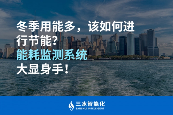 冬季用能多，該如何進(jìn)行節(jié)能？能耗監(jiān)測(cè)系統(tǒng)大顯身手！