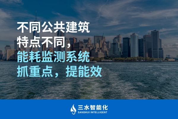 不同公共建筑特點(diǎn)不同，能耗監(jiān)測(cè)系統(tǒng)抓重點(diǎn)，提能效