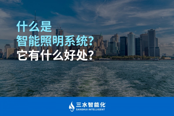 什么是智能照明系統(tǒng)？它有什么好處？