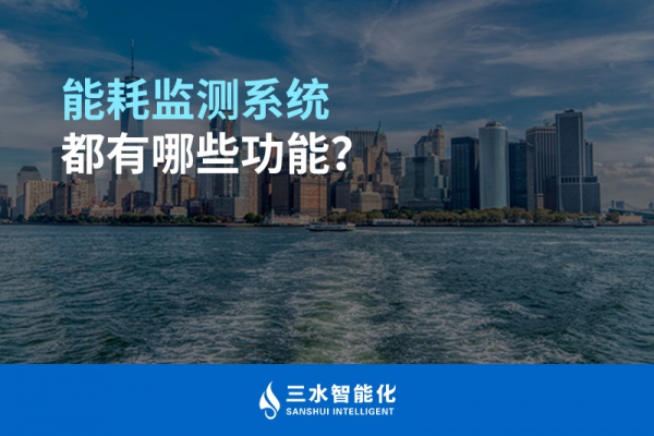 能耗監(jiān)測系統(tǒng)都有哪些功能？