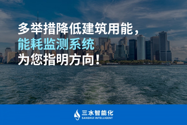 多舉措降低建筑用能，能耗監(jiān)測系統(tǒng)為您指明方向！