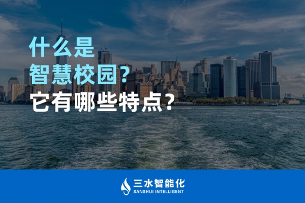 什么是智慧校園？它有哪些特點？